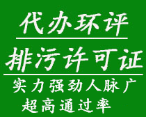 代辦環(huán)評(píng)、排污許可證